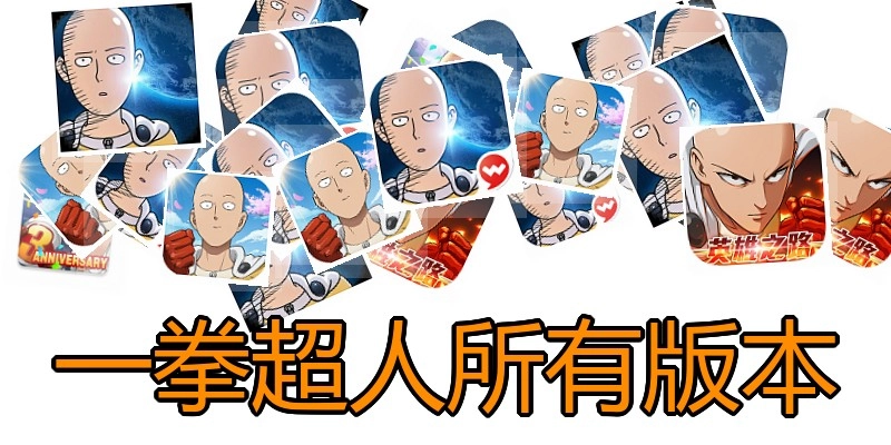 一拳超人所有版本