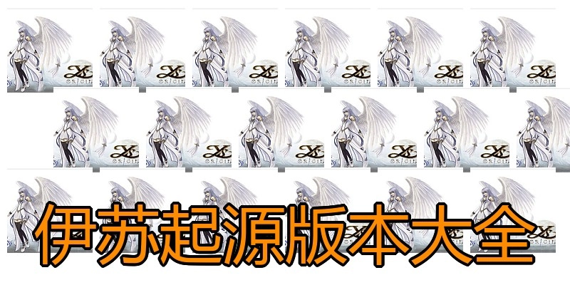 伊苏起源版本大全