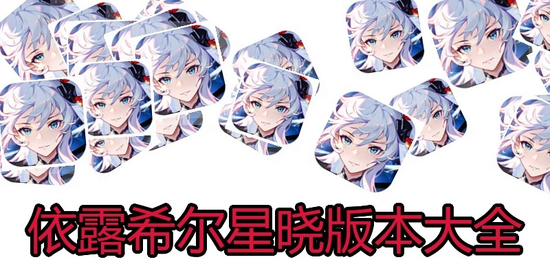 依露希尔星晓版本大全