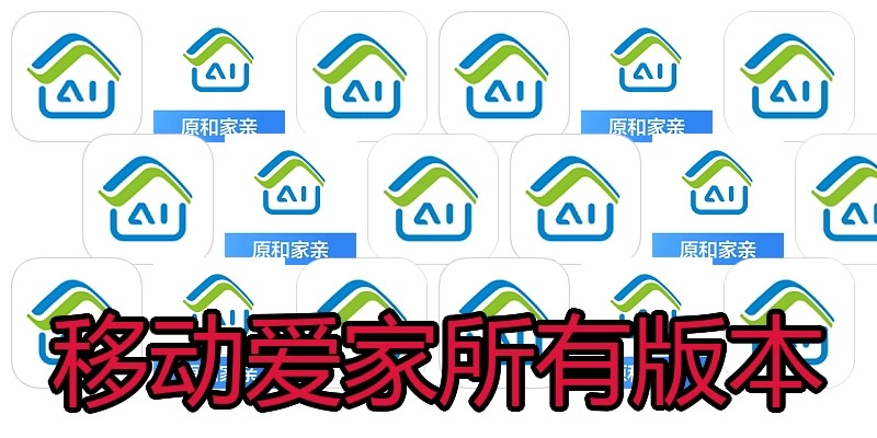 移动爱家所有版本