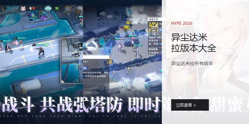 异尘达米拉版本大全