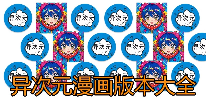 异次元漫画版本大全
