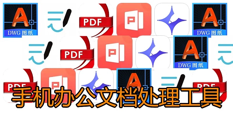 手机办公文档处理工具