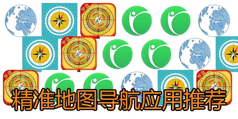 精准地图导航应用推荐