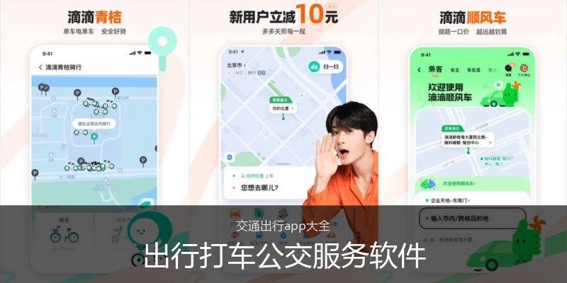 出行打车公交服务软件