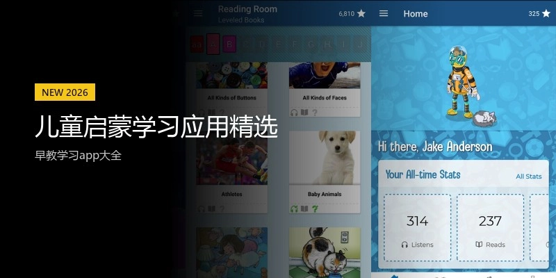 儿童启蒙学习应用精选