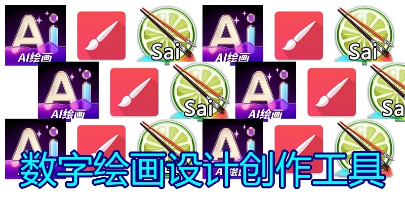 数字绘画设计创作工具