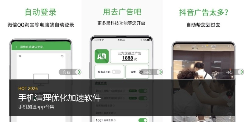 手机清理优化加速软件