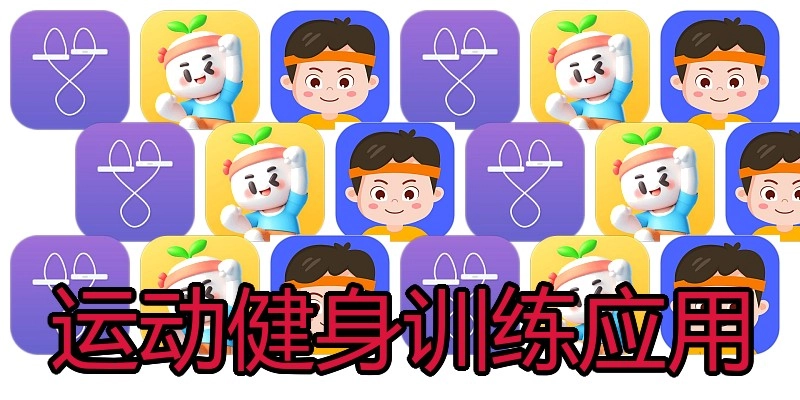 运动健身训练应用