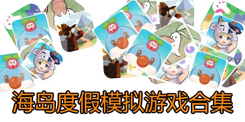 海岛度假模拟游戏合集