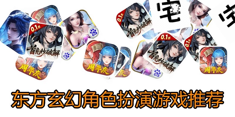 东方玄幻角色扮演游戏推荐