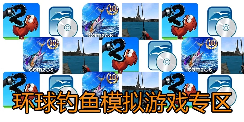 环球钓鱼模拟游戏专区