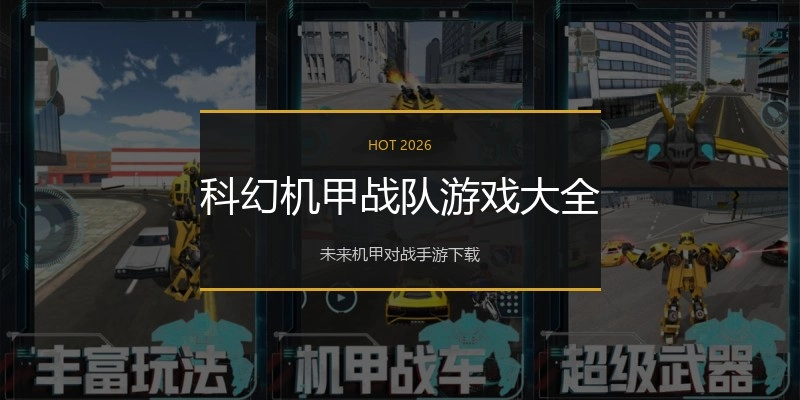 科幻机甲战队游戏大全