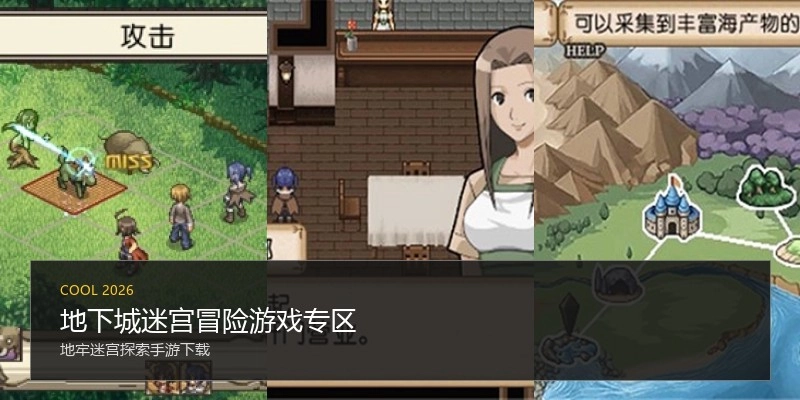 地下城迷宫冒险游戏专区