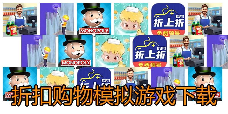 折扣购物模拟游戏下载