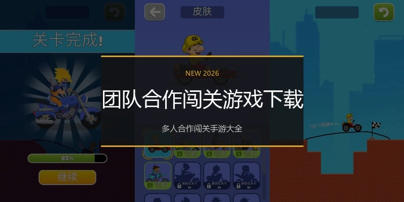 团队合作闯关游戏下载