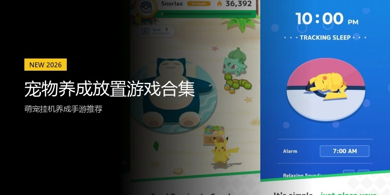 宠物养成放置游戏合集