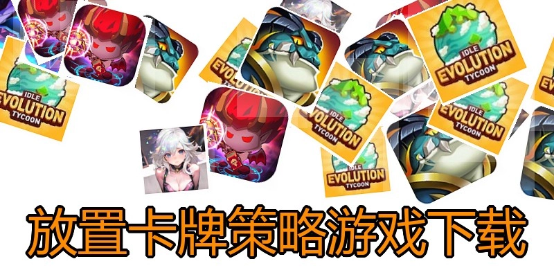 放置卡牌策略游戏下载