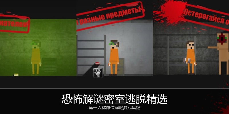 恐怖解谜密室逃脱精选