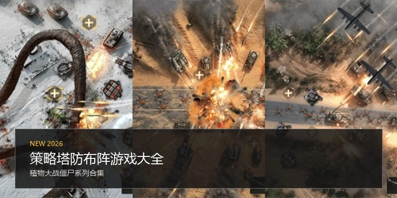 策略塔防布阵游戏大全
