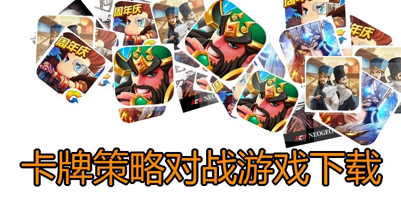 卡牌策略对战游戏下载