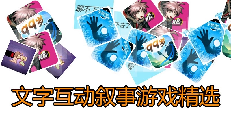 文字互动叙事游戏精选