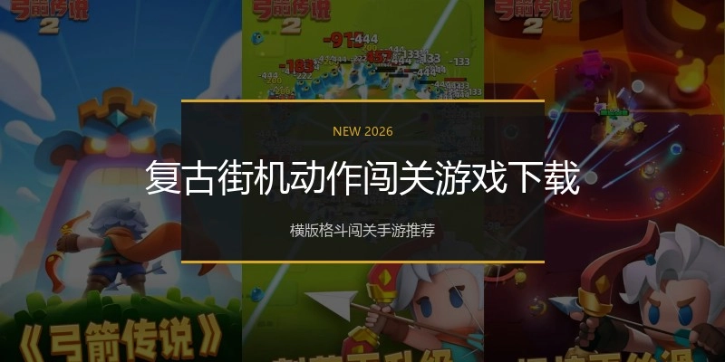 复古街机动作闯关游戏下载