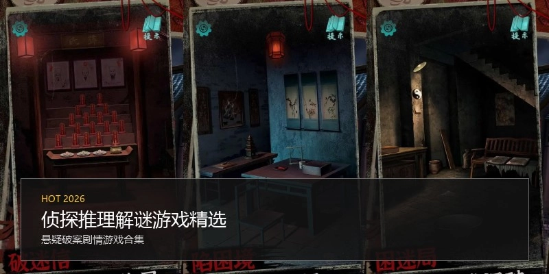 侦探推理解谜游戏精选