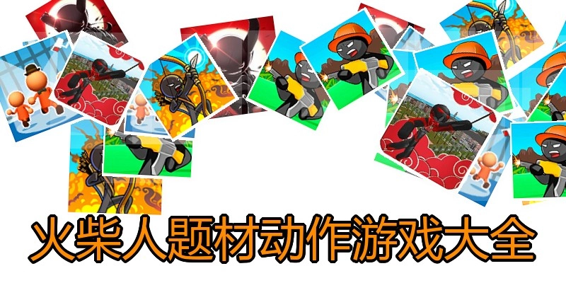 火柴人题材动作游戏大全