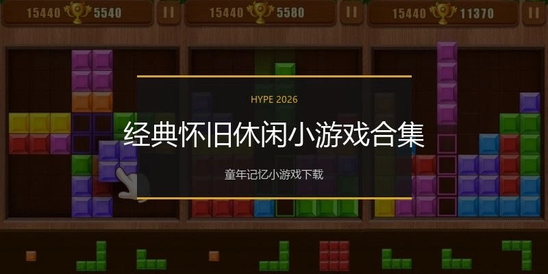 经典怀旧休闲小游戏合集