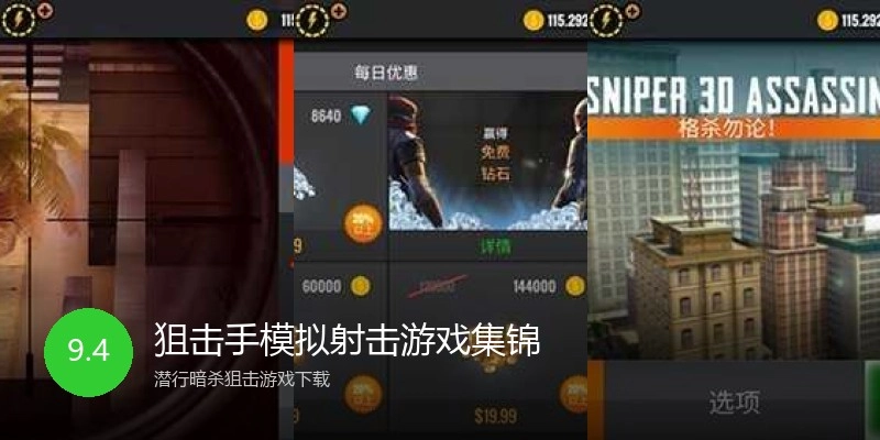 狙击手模拟射击游戏集锦