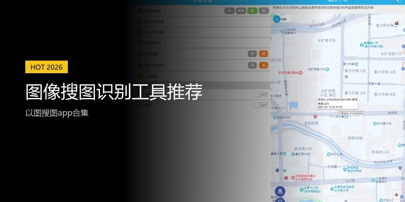 图像搜图识别工具推荐