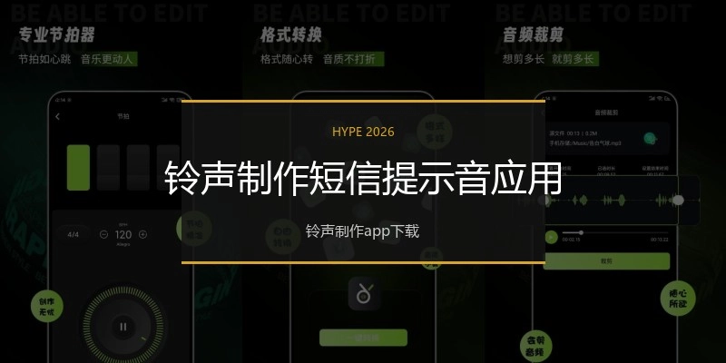 铃声制作短信提示音应用