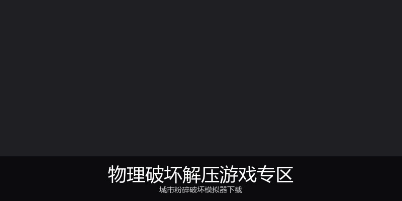 物理破坏解压游戏专区