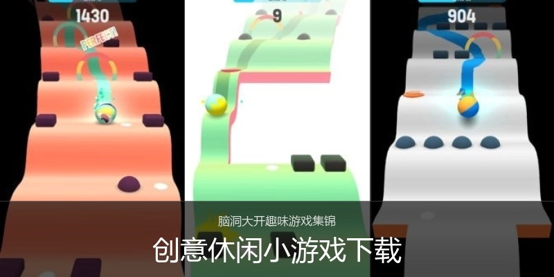 创意休闲小游戏下载