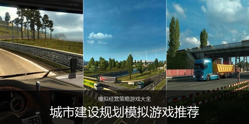 城市建设规划模拟游戏推荐