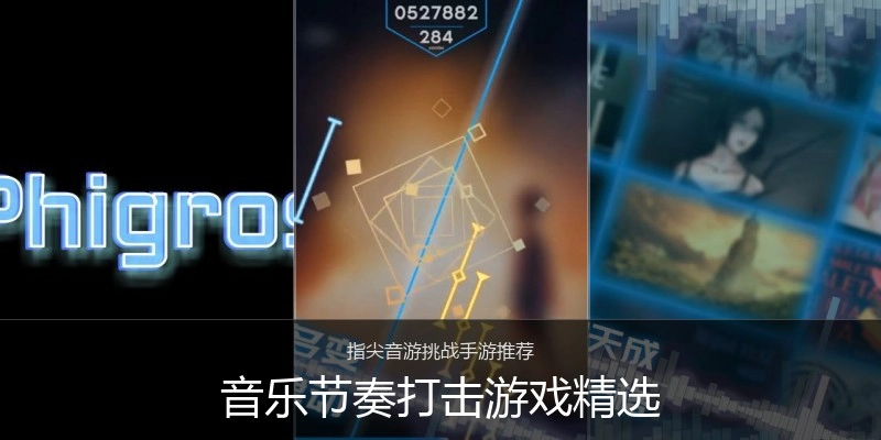 音乐节奏打击游戏精选