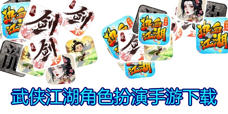 武侠江湖角色扮演手游下载