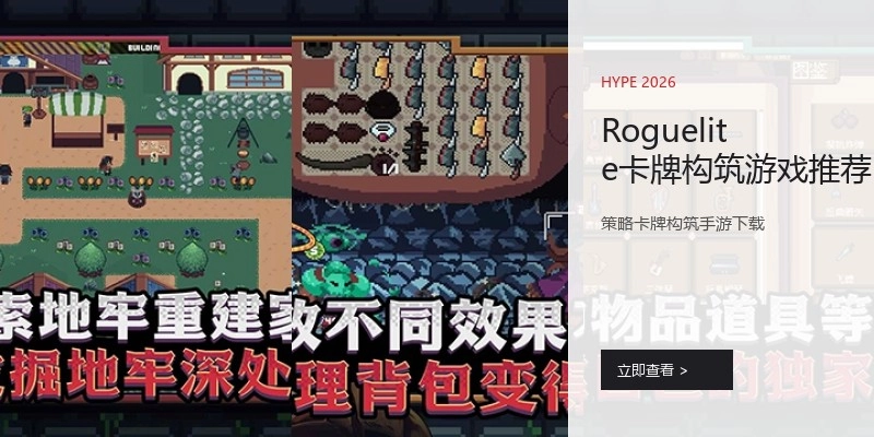 Roguelite卡牌构筑游戏推荐