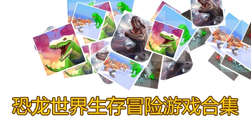 恐龙世界生存冒险游戏合集