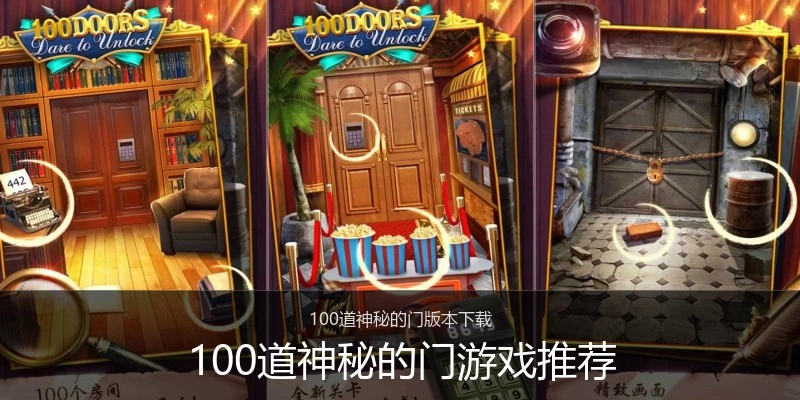 100道神秘的门游戏推荐