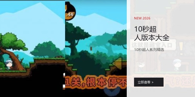 10秒超人版本大全