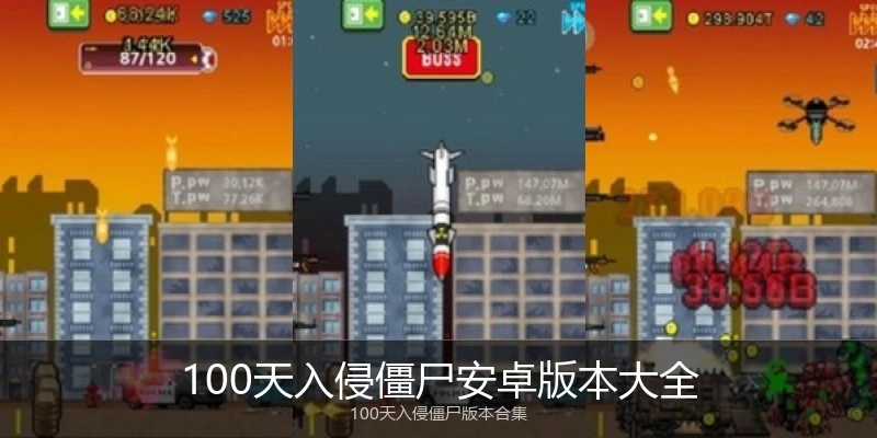 100天入侵僵尸安卓版本大全