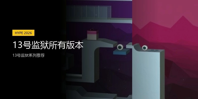 13号监狱所有版本