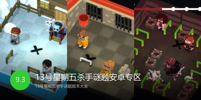 13号星期五杀手谜题安卓专区