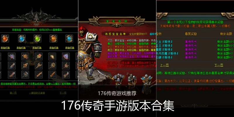 176传奇手游版本合集
