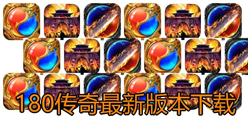 180传奇最新版本下载