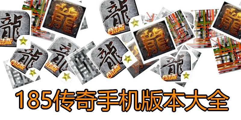185传奇手机版本大全