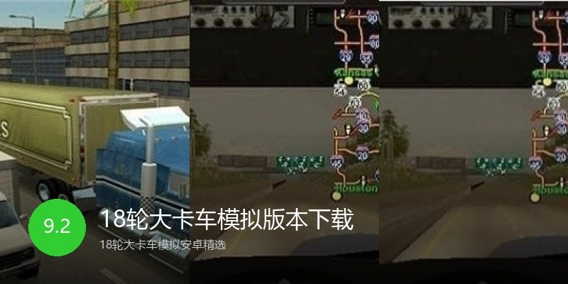 18轮大卡车模拟版本下载
