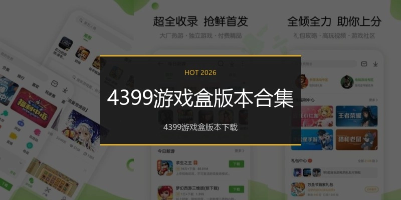 4399游戏盒版本合集